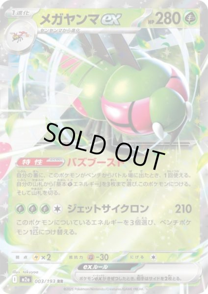 画像1: メガヤンマex(RR)(003/193) (1)