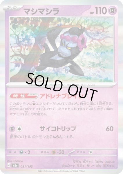 画像1: マシマシラ(ホイル)(081/193) (1)