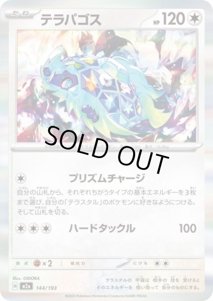 画像1: テラパゴス(ホイル)(144/193) (1)