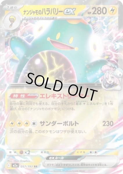 画像1: ナンジャモのハラバリーex(RR)(057/193) (1)