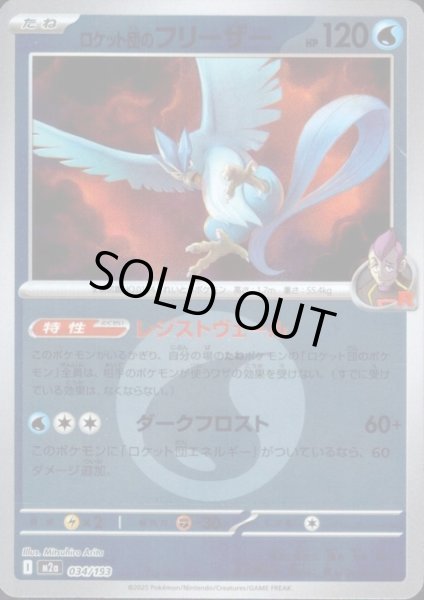 画像1: ロケット団のフリーザー(ミラー)(034/193)【エネルギーマーク柄】 (1)