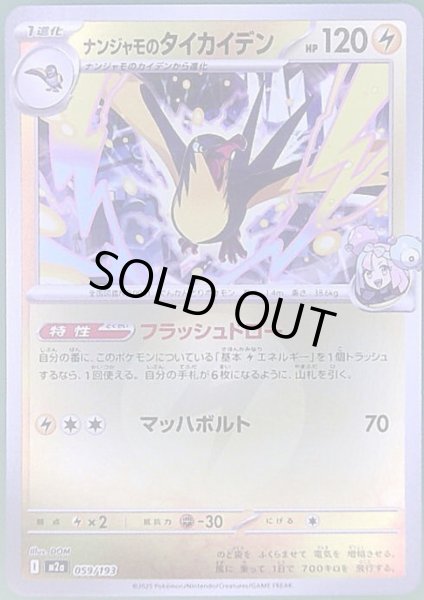 画像1: ナンジャモのタイカイデン(ミラー)(059/193)【エネルギーマーク柄】 (1)