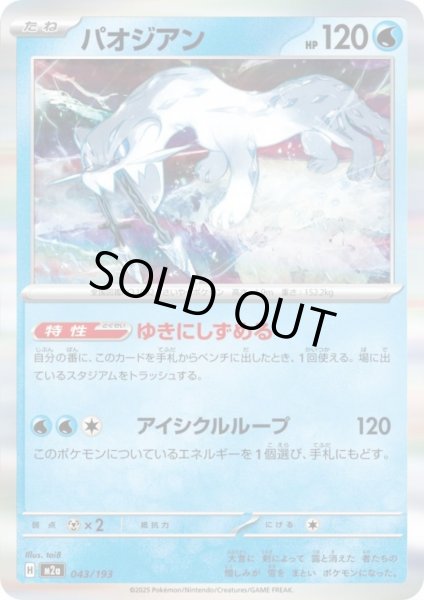 画像1: パオジアン(ホイル)(043/193) (1)