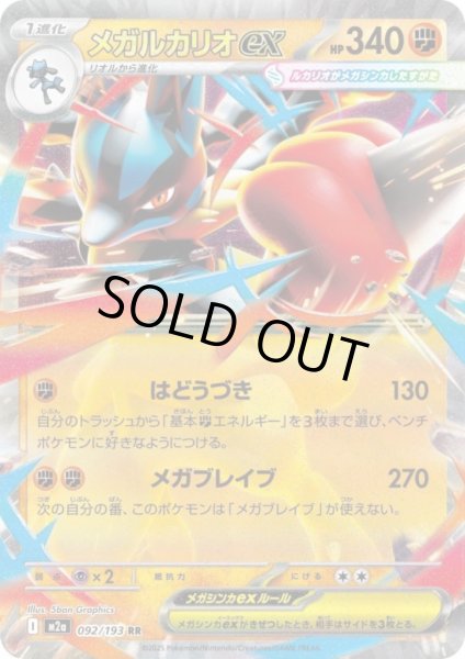 画像1: メガルカリオex(RR)(092/193) (1)