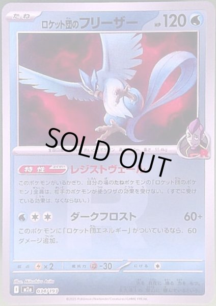 画像1: ロケット団のフリーザー(ミラー)(034/193)(Rロゴ) (1)