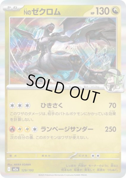 画像1: Nのゼクロム(ホイル)(129/193) (1)