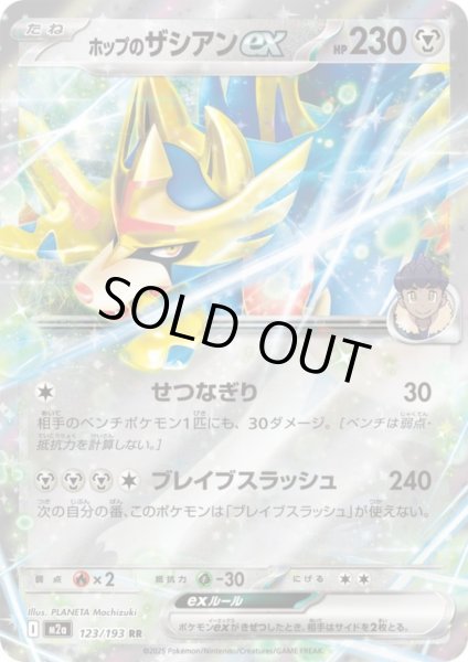 画像1: ホップのザシアンex(RR)(123/193) (1)