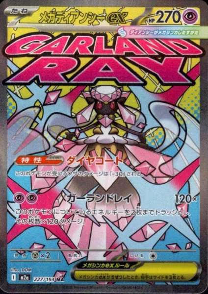 画像1: メガディアンシーex(MA)(227/193) (1)