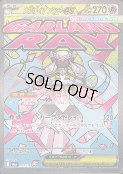 画像1: メガディアンシーex(MA)(227/193) (1)