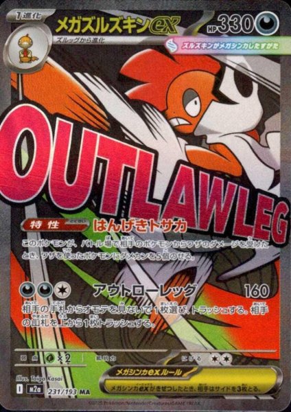 画像1: メガズルズキンex(MA)(231/193) (1)