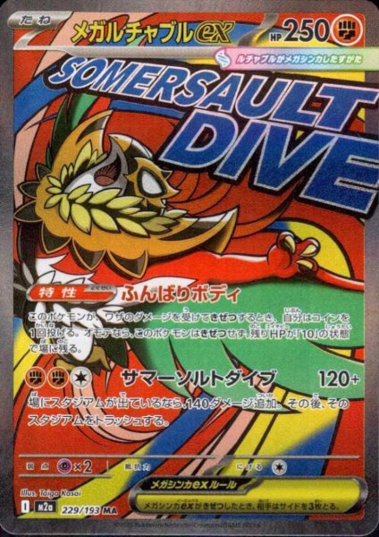 画像1: メガルチャブルex(MA)(229/193) (1)