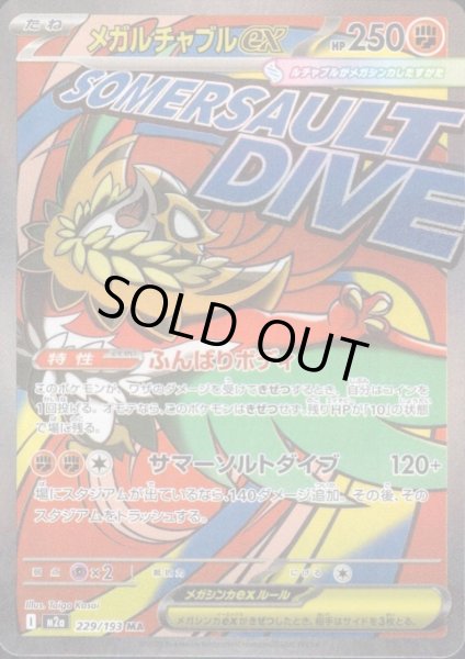 画像1: メガルチャブルex(MA)(229/193) (1)