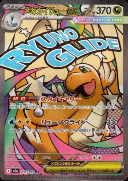 画像1: メガカイリューex(MA)(232/193) (1)