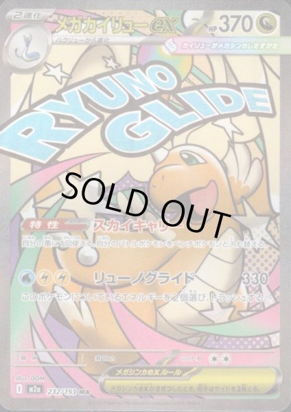 画像1: メガカイリューex(MA)(232/193) (1)