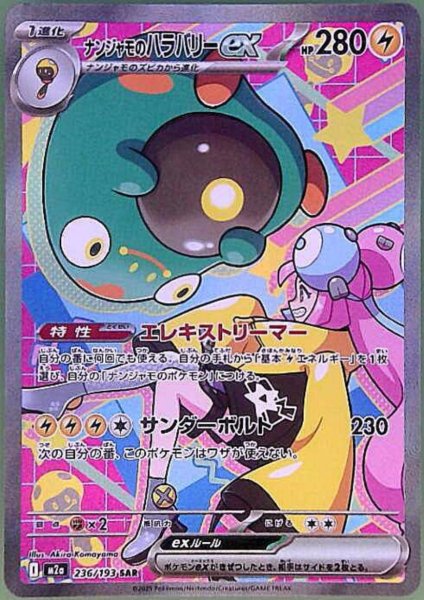 画像1: ナンジャモのハラバリーex(SAR)(236/193) (1)