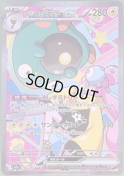 画像1: ナンジャモのハラバリーex(SAR)(236/193) (1)