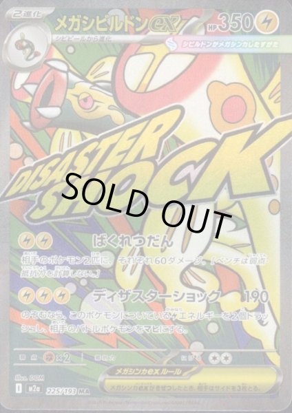 画像1: メガシビルドンex(MA)(225/193) (1)