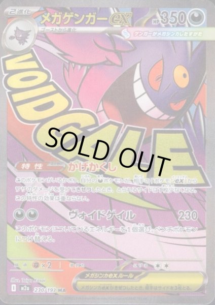 画像1: メガゲンガーex(MA)(230/193) (1)