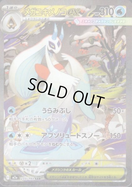 画像1: メガユキメノコex(SAR)(233/193) (1)