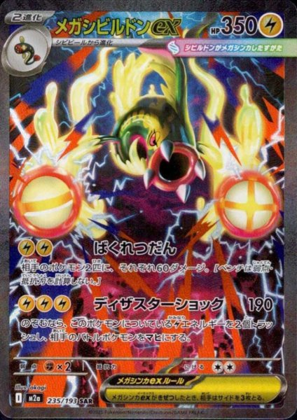 画像1: メガシビルドンex(SAR)(235/193) (1)