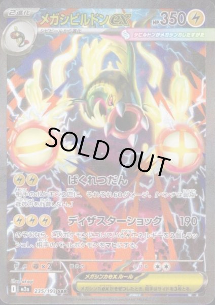 画像1: メガシビルドンex(SAR)(235/193) (1)