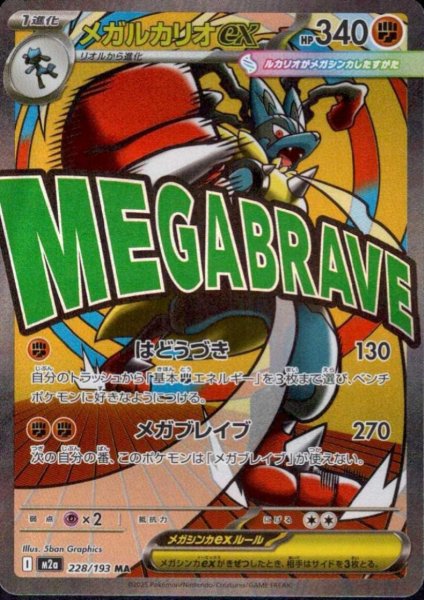 画像1: メガルカリオex(MA)(228/193) (1)