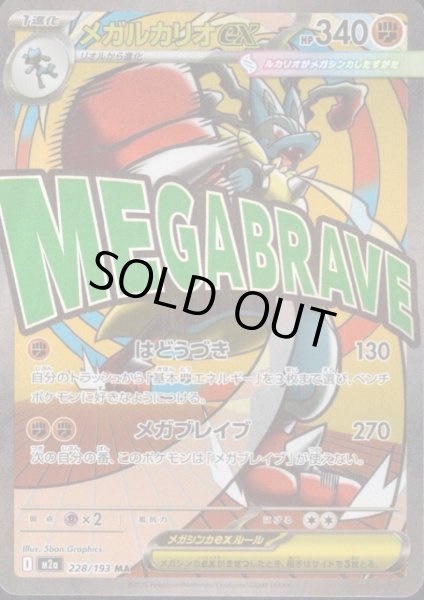 画像1: メガルカリオex(MA)(228/193) (1)