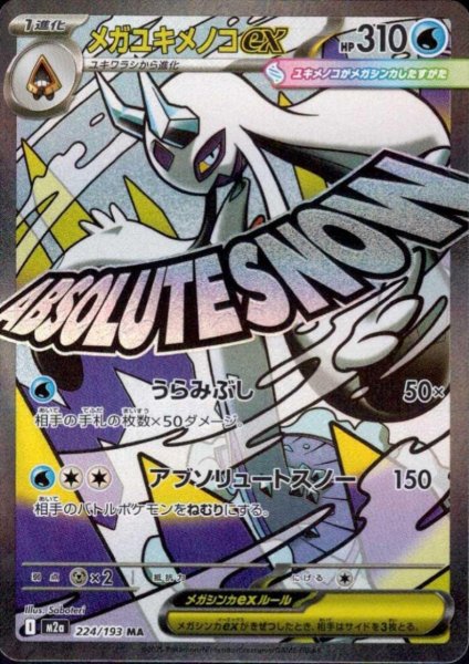 画像1: メガユキメノコex(MA)(224/193) (1)