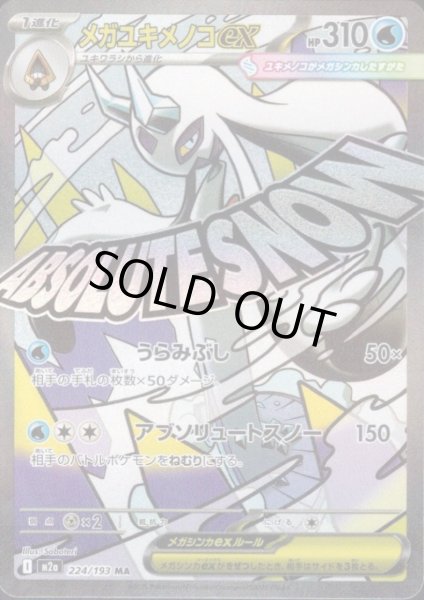 画像1: メガユキメノコex(MA)(224/193) (1)