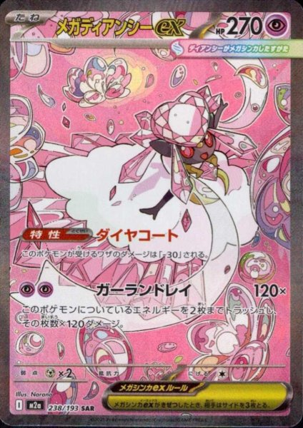 画像1: メガディアンシーex(SAR)(238/193) (1)