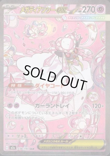 画像1: メガディアンシーex(SAR)(238/193) (1)