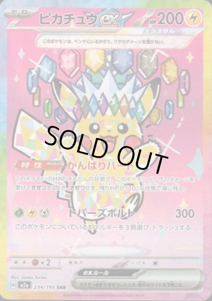 画像1: ピカチュウex(SAR)(234/193) (1)