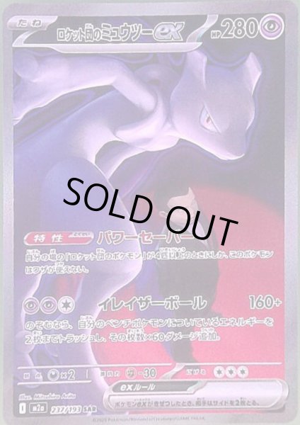 画像1: ロケット団のミュウツーex(SAR)(237/193) (1)