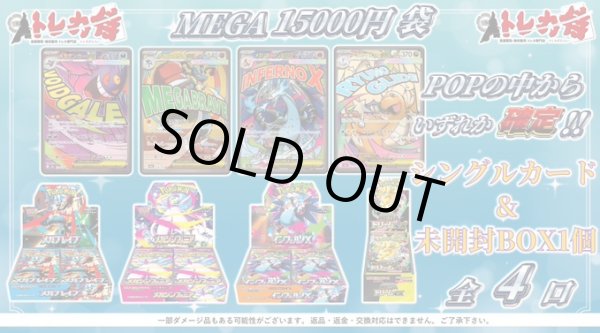 画像1: 【ポケカ】MEGA15000円袋[全4口] (1)