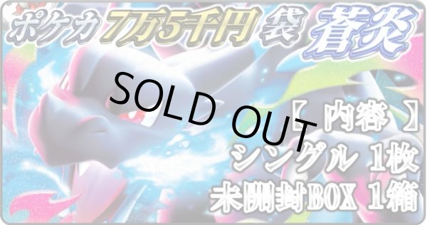 画像1: [PN]リザードン7万5千円袋　【蒼炎】 (1)