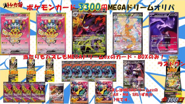画像1: [PN]ポケカ3300円MEGAドリームexオリパ【全100口】 (1)