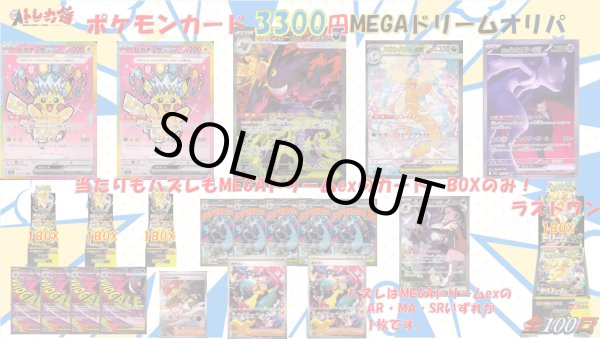 画像1: [PN]ポケカ3300円MEGAドリームexオリパ【全100口】 (1)