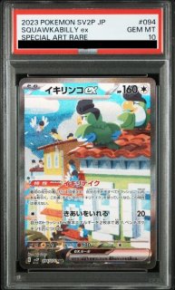 PSA10】イキリンコex(094/071 SAR) - トレカ侍通販