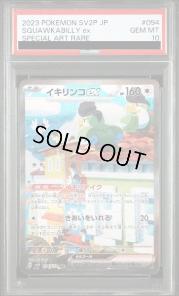 画像1: 【PSA10】イキリンコex(094/071 SAR) (1)
