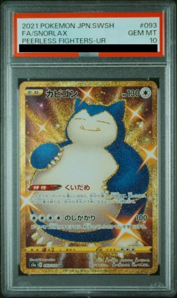 画像1: 【PSA10】カビゴン(093/070 UR) (1)