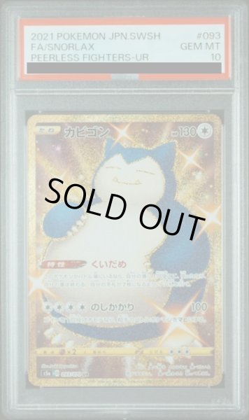 画像1: 【PSA10】カビゴン(093/070 UR) (1)