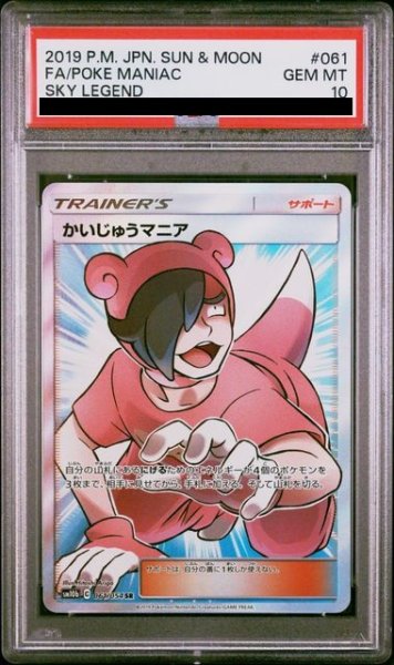 画像1: 【PSA10】かいじゅうマニア(061/054 SR) (1)