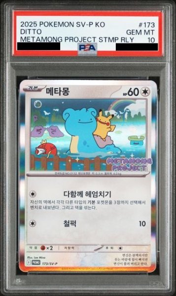 画像1: 【PSA10】【未開封】メタモン　韓国　プロモ (1)