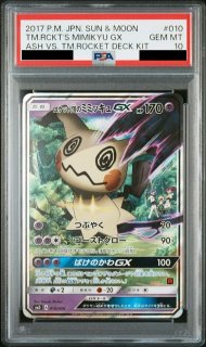 PSA10】ロケット団のミミッキュGX(010/026)(ホイル) - トレカ侍通販