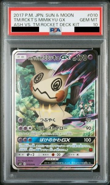 画像1: 【PSA10】ロケット団のミミッキュGX(010/026)(ホイル) (1)