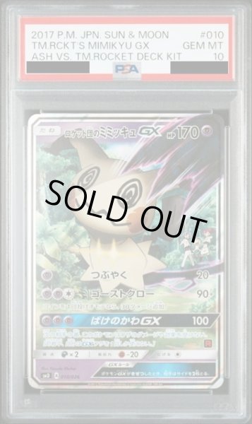 画像1: 【PSA10】ロケット団のミミッキュGX(010/026)(ホイル) (1)