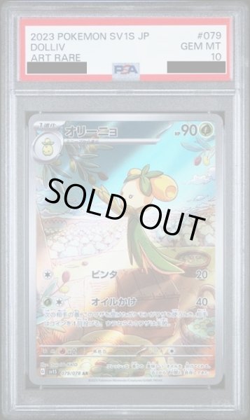 画像1: 【PSA10】オリーニョ(079/078 AR) (1)