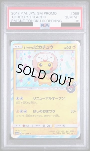 画像1: 【PSA10】トウホクのピカチュウ(088/SM-P) (1)