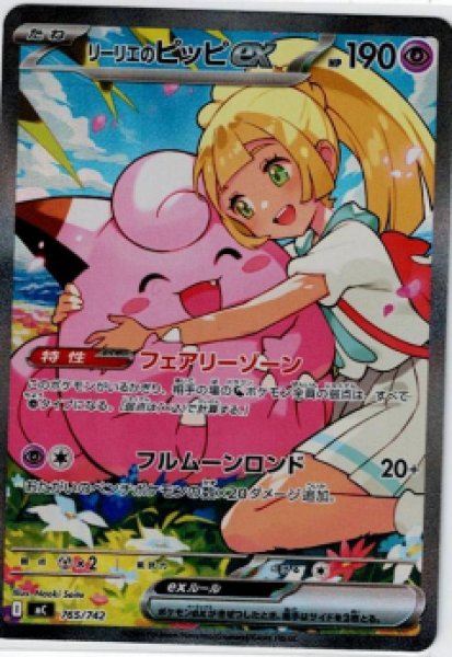 画像1: リーリエのピッピex(SAR仕様)(765/742) (1)