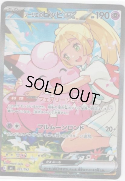 画像1: リーリエのピッピex(SAR仕様)(765/742) (1)